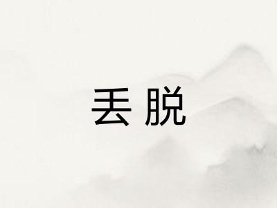 丢脱
