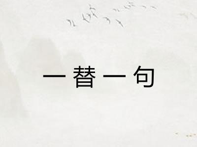 一替一句