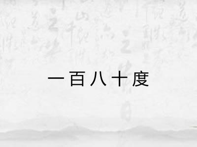 一百八十度