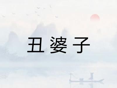 丑婆子