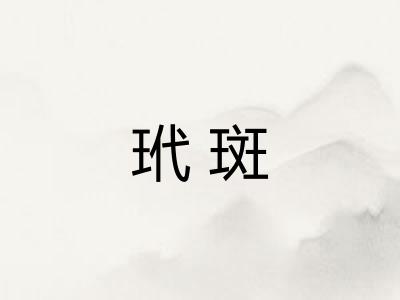 玳斑