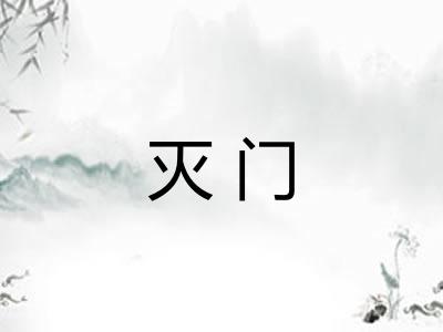 灭门