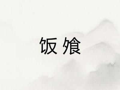 饭飧