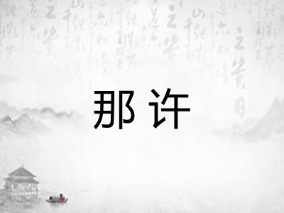 那许