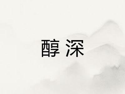 醇深