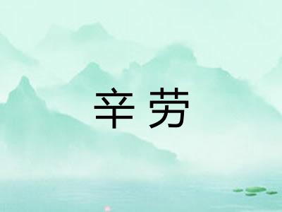 辛劳