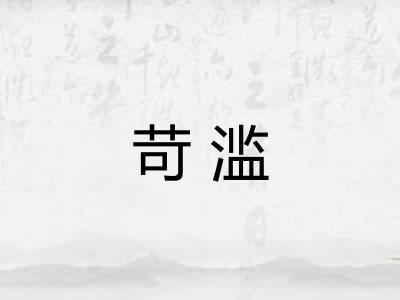 苛滥
