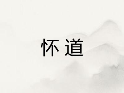 怀道