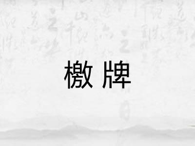 檄牌