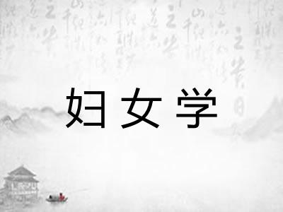 妇女学