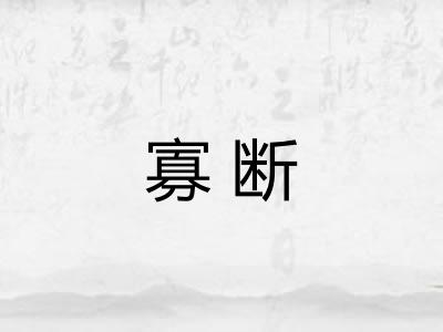 寡断