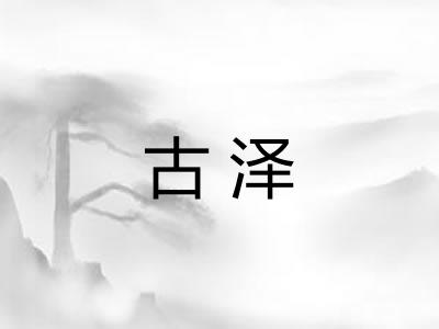 古泽