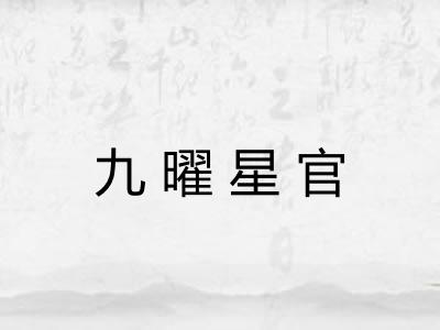 九曜星官