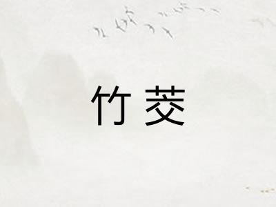 竹茭