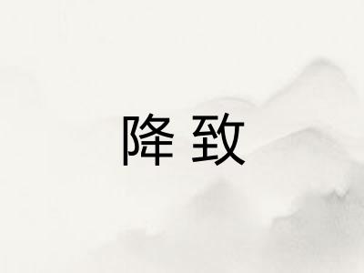 降致