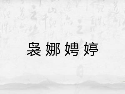 袅娜娉婷