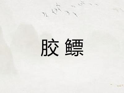 胶鳔