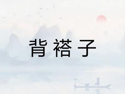 背褡子