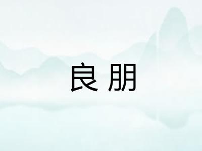 良朋