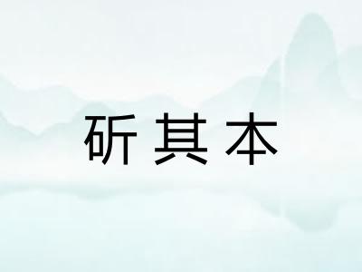 斫其本