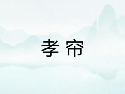 孝帘