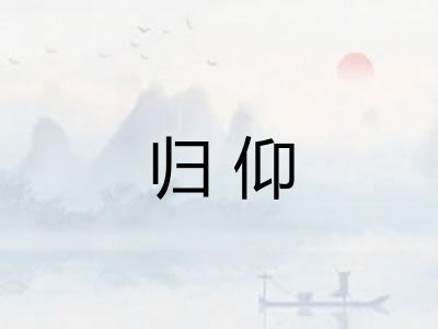 归仰