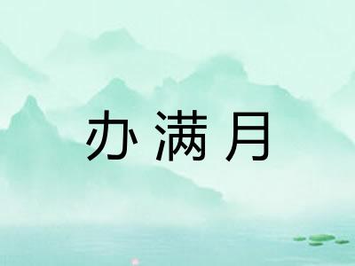 办满月