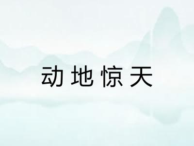 动地惊天