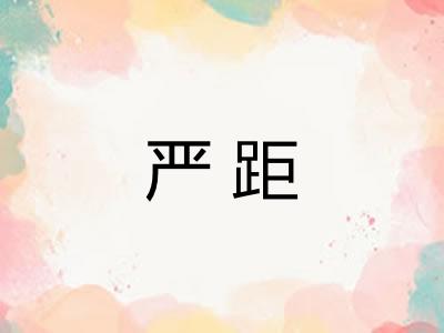 严距