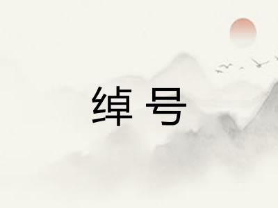 绰号