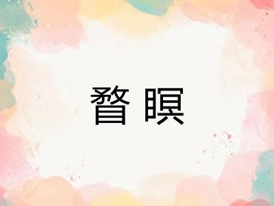 瞀瞑