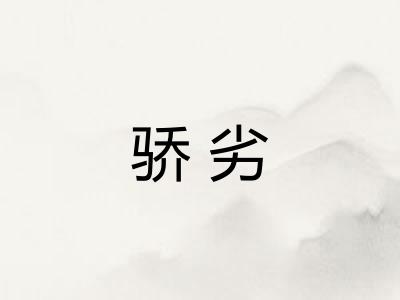 骄劣