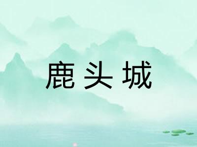 鹿头城