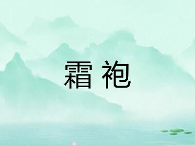 霜袍