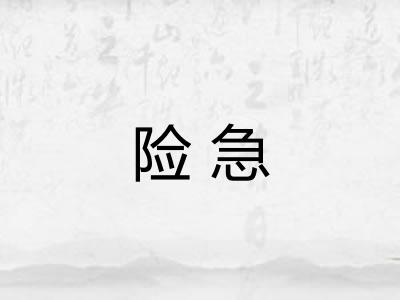 险急