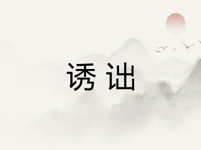 诱诎