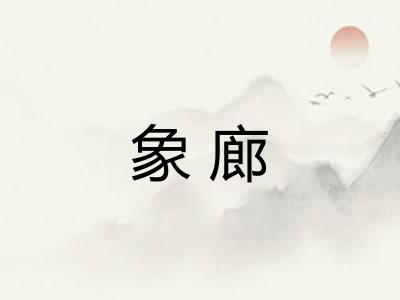 象廊