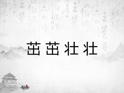 茁茁壮壮