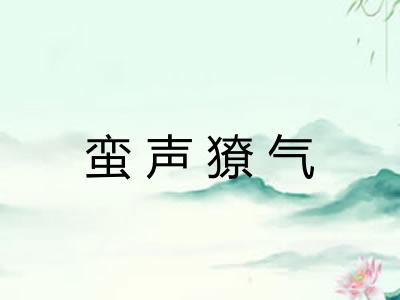 蛮声獠气