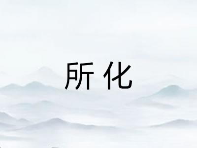 所化