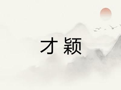 才颖