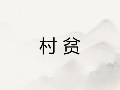 村贫