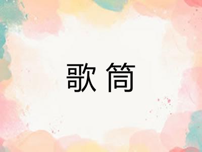 歌筒