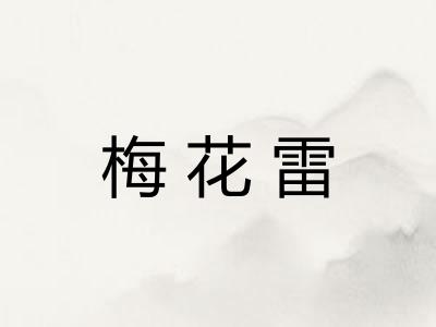 梅花雷
