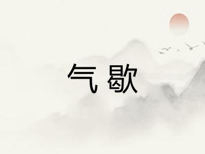 气歇