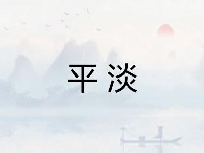 平淡