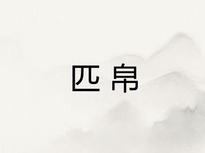 匹帛