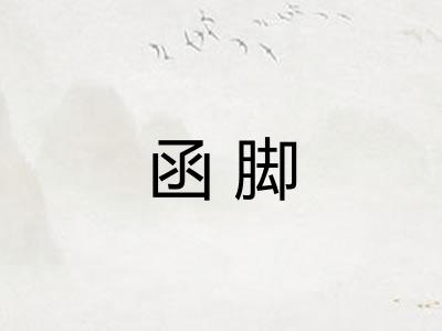 函脚