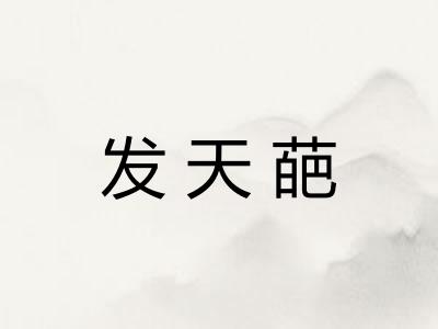 发天葩