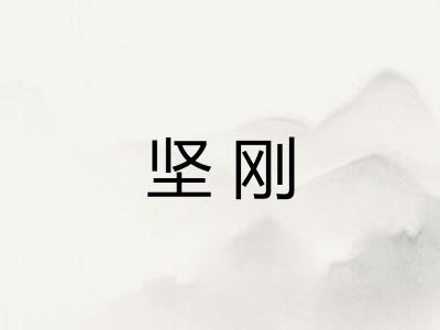 坚刚